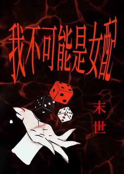 我不可能是女配[丧尸]