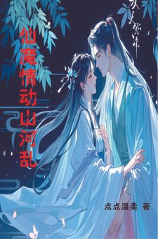 仙魔情动山河乱