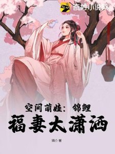 《空间萌娃:锦鲤福妻太潇洒》