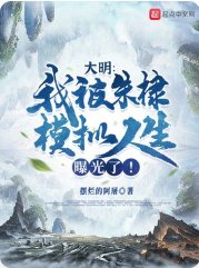 大明：我被朱棣模拟人生曝光了！/我刚要造反，朱棣却觉醒了金手指