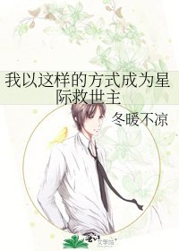 《我以这样的方式成为星际救世主》