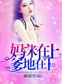 妈咪在上，爹地在下/妈咪待嫁