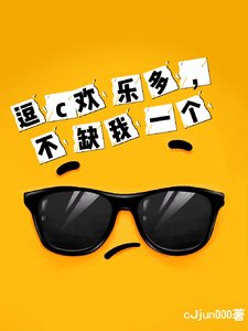 煌c欢乐多,不缺我一个