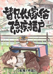 《替兄长嫁给隐疾猎户》