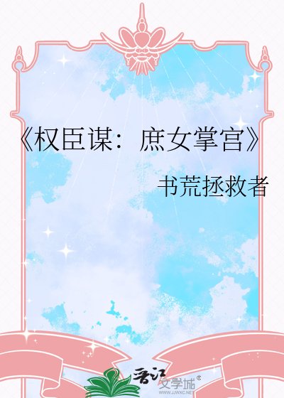 权臣谋：庶女掌宫