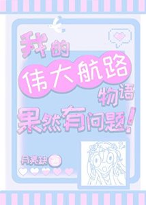《我的伟大航路物语果然有问题!》