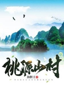 《桃源山村》