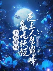 D级雄虫靠吃软饭走上人生巅峰