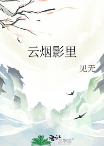 《云烟影里》