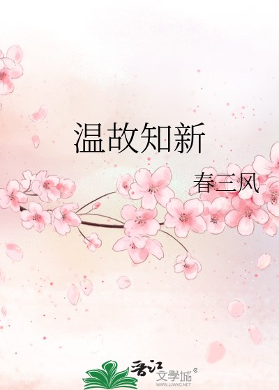 《温故知新》