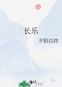 《长乐》