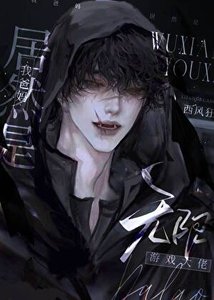 《我爸妈居然是无限游戏大佬》