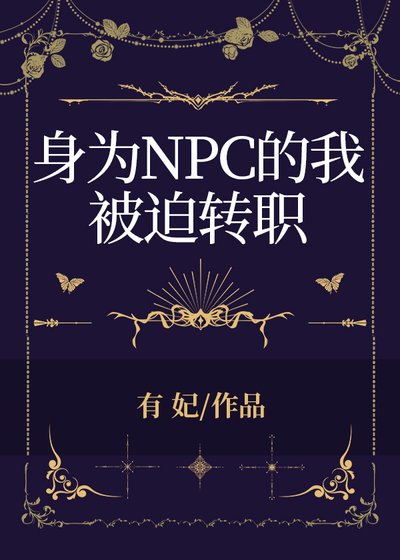 《身为NPC的我被迫转职》