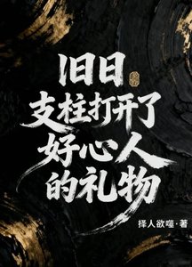 《旧日支柱打开了好心人的礼物》