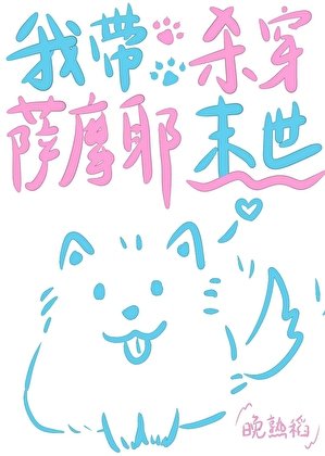 我带萨摩耶杀穿末世