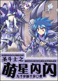 （BL/圣斗士同人）圣斗士之萌星闪闪