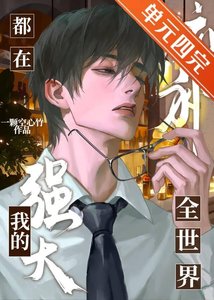 《全世界都在脑补我的强大》