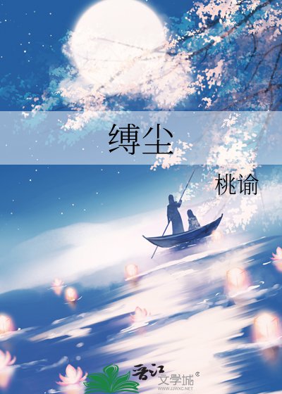 缚尘