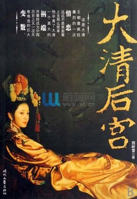 后宫（大清后宫）