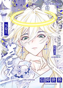 《当卷王穿到信仰世界》