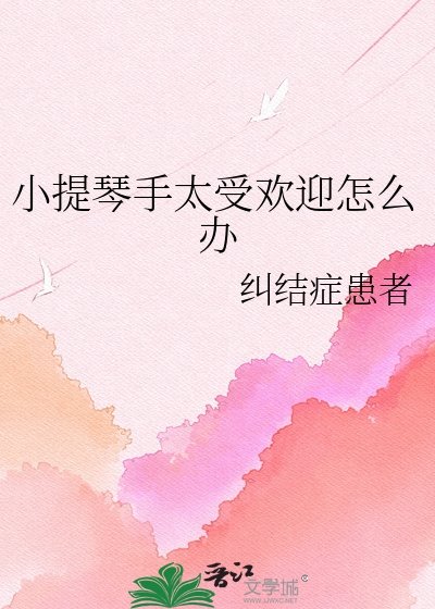 小提琴手太受欢迎怎么办