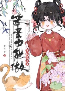 《笨蛋也能做秦始皇太子》