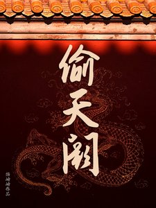 偷皇宫养皇子，谁挡路谁就死/偷宫