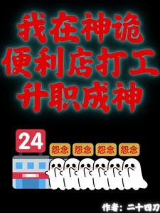我在神诡便利店打工升职成神