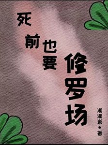 《死前也要修罗场》