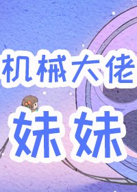 六零男主的机械大佬妹妹