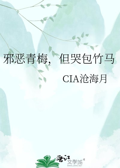 邪恶青梅，但哭包竹马