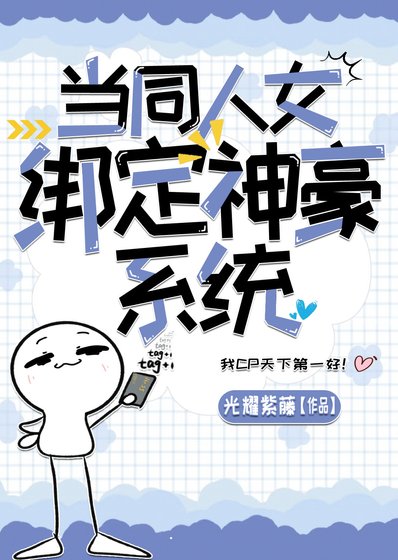 《当同人女绑定神豪系统》