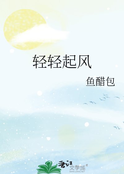 《微风轻轻起》