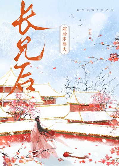 嫁给未婚夫长兄后
