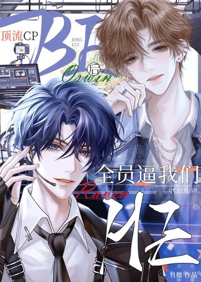 《顶流cpBE后全员逼我们HE》