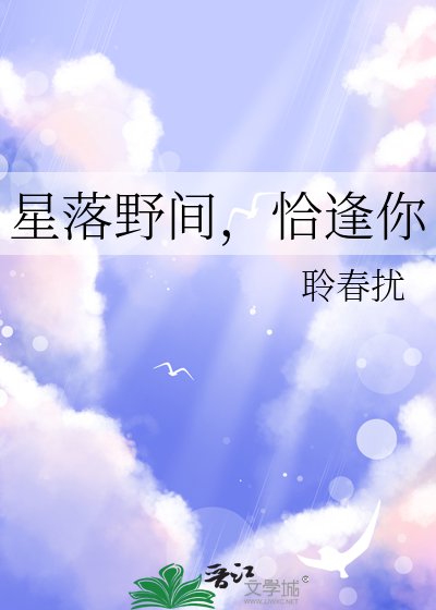 《星落野间,恰逢你》