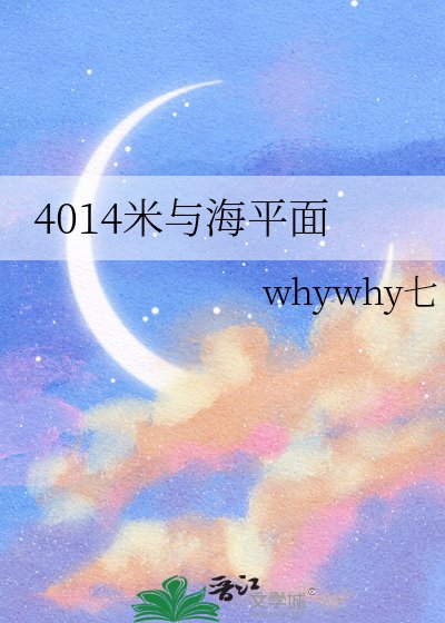 4014米与海平面