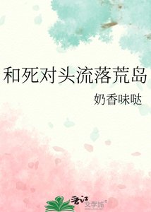 《和死对头流落荒岛》