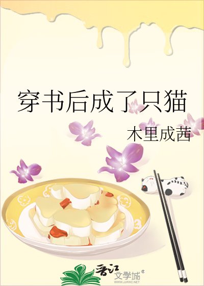 穿书后成了只猫