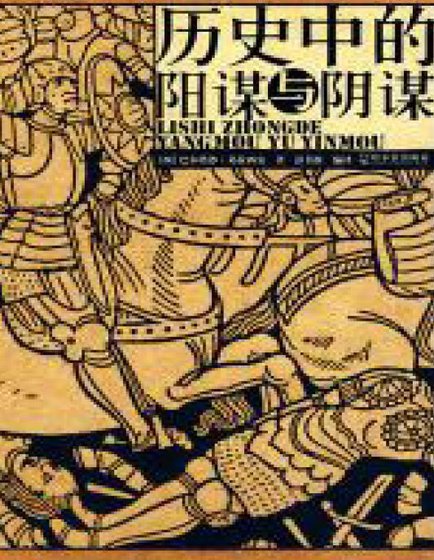 历史中的阴谋阳谋（出版书）