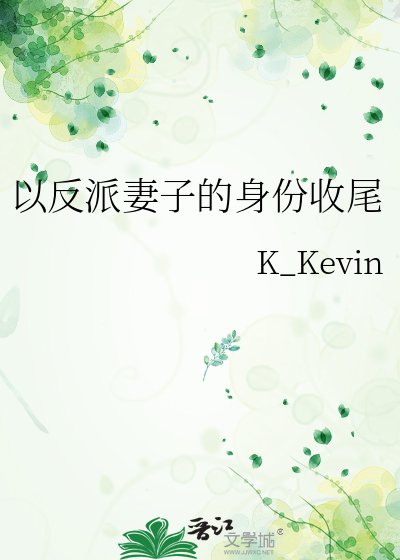 《以反派妻子的身份收尾》