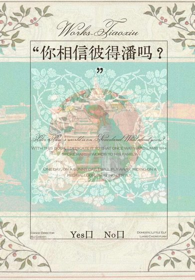 你相信彼得潘吗？