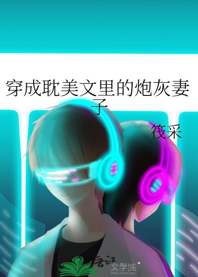 《穿成耽美文里的炮灰妻子》