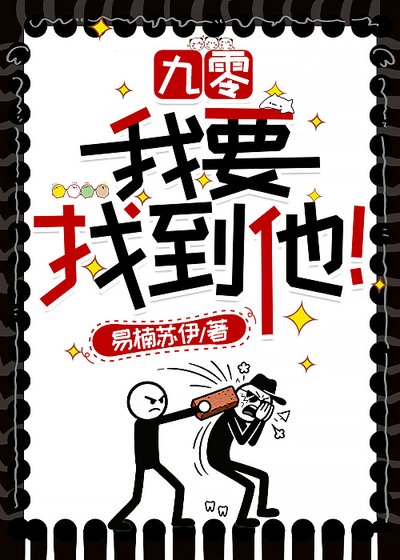 九零：我要找到他！