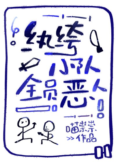 纨绔小队，全员恶人[末世]