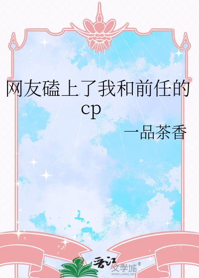 网友磕上了我和前任的cp