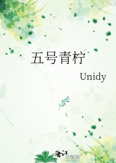 《五号青柠》