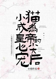 《小猫成为皇帝心尖宠后》