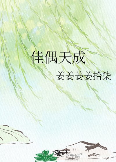 《佳偶天成》