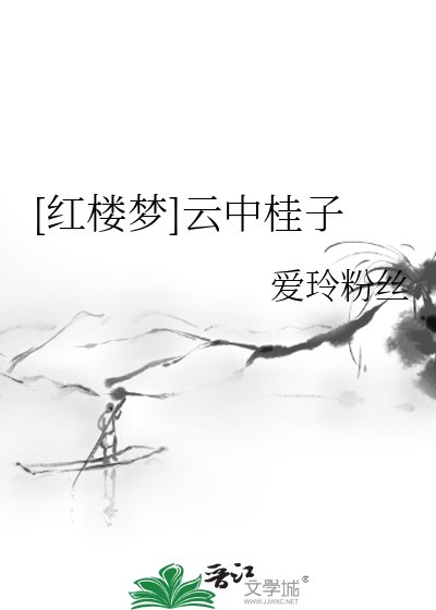 [红楼梦]云中桂子